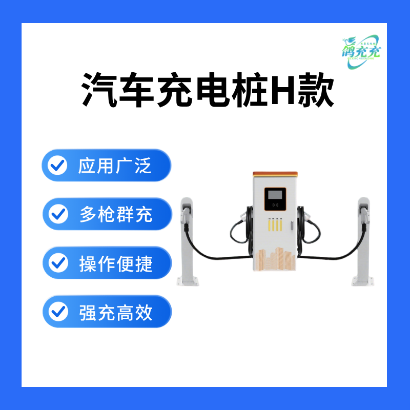 汽车充电桩H款