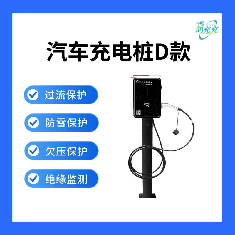 汽车充电桩D款